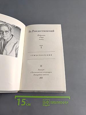Избранное в двух томах. Том 1. Стихотворения