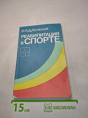 Реабилитация в спорте