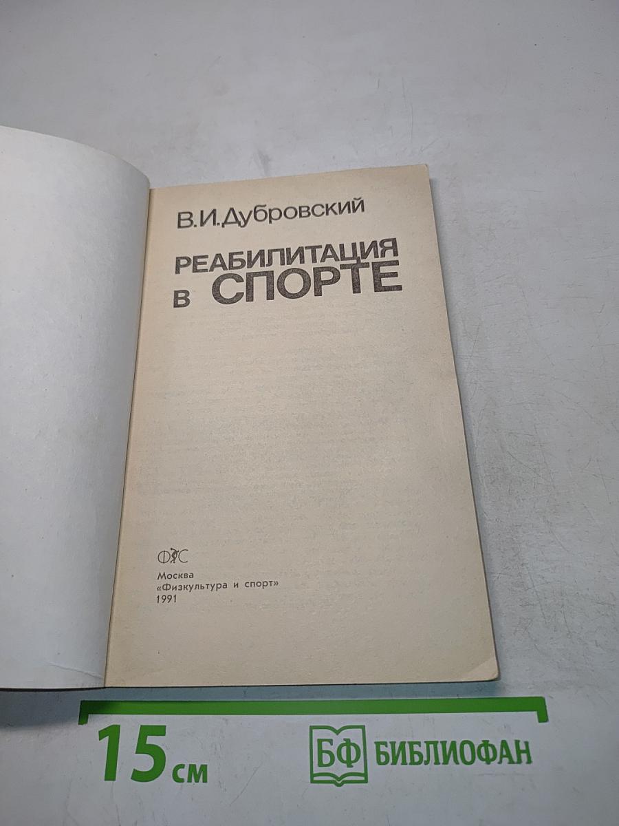 Реабилитация в спорте