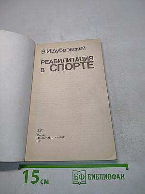 Реабилитация в спорте