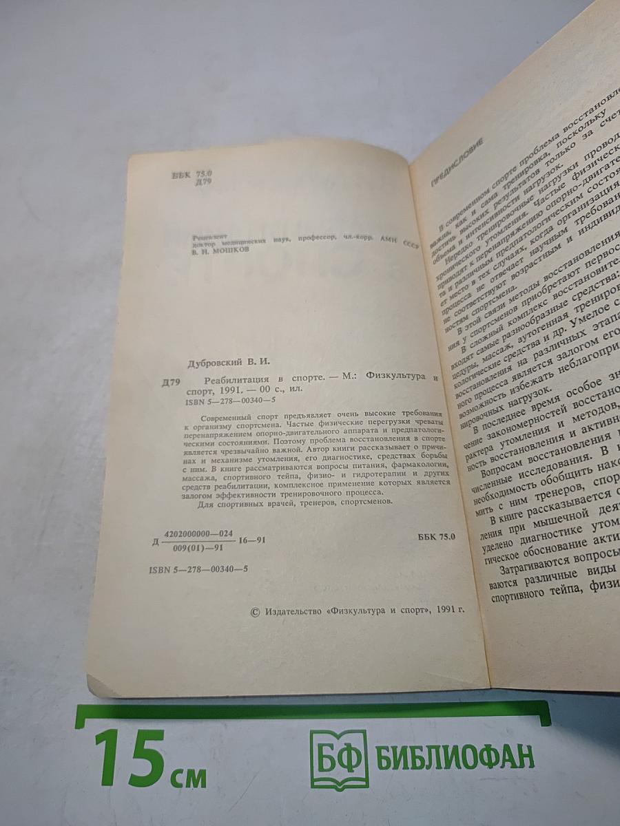 Реабилитация в спорте