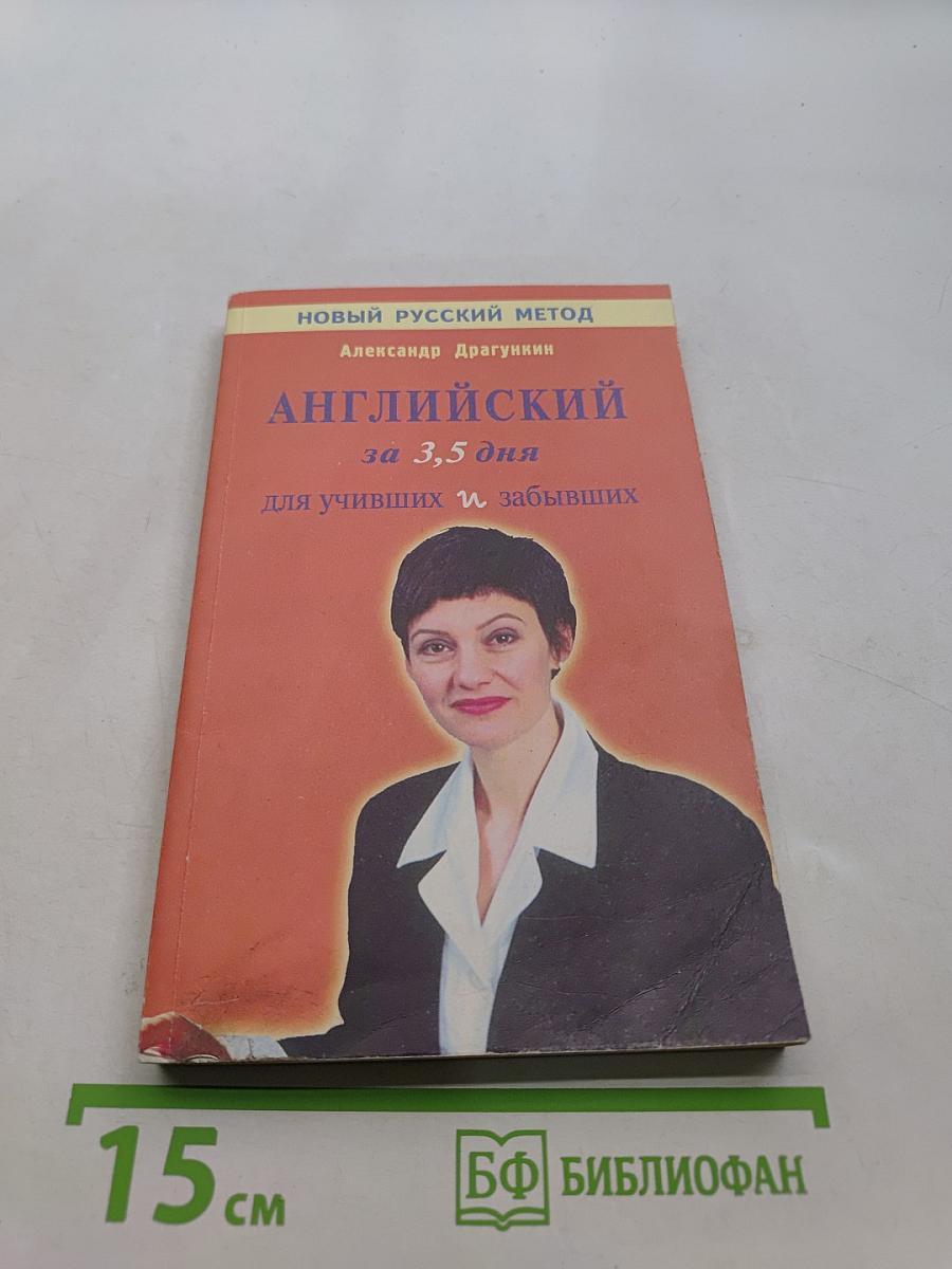 Английский за 3,5 дня для учивших и забывших
