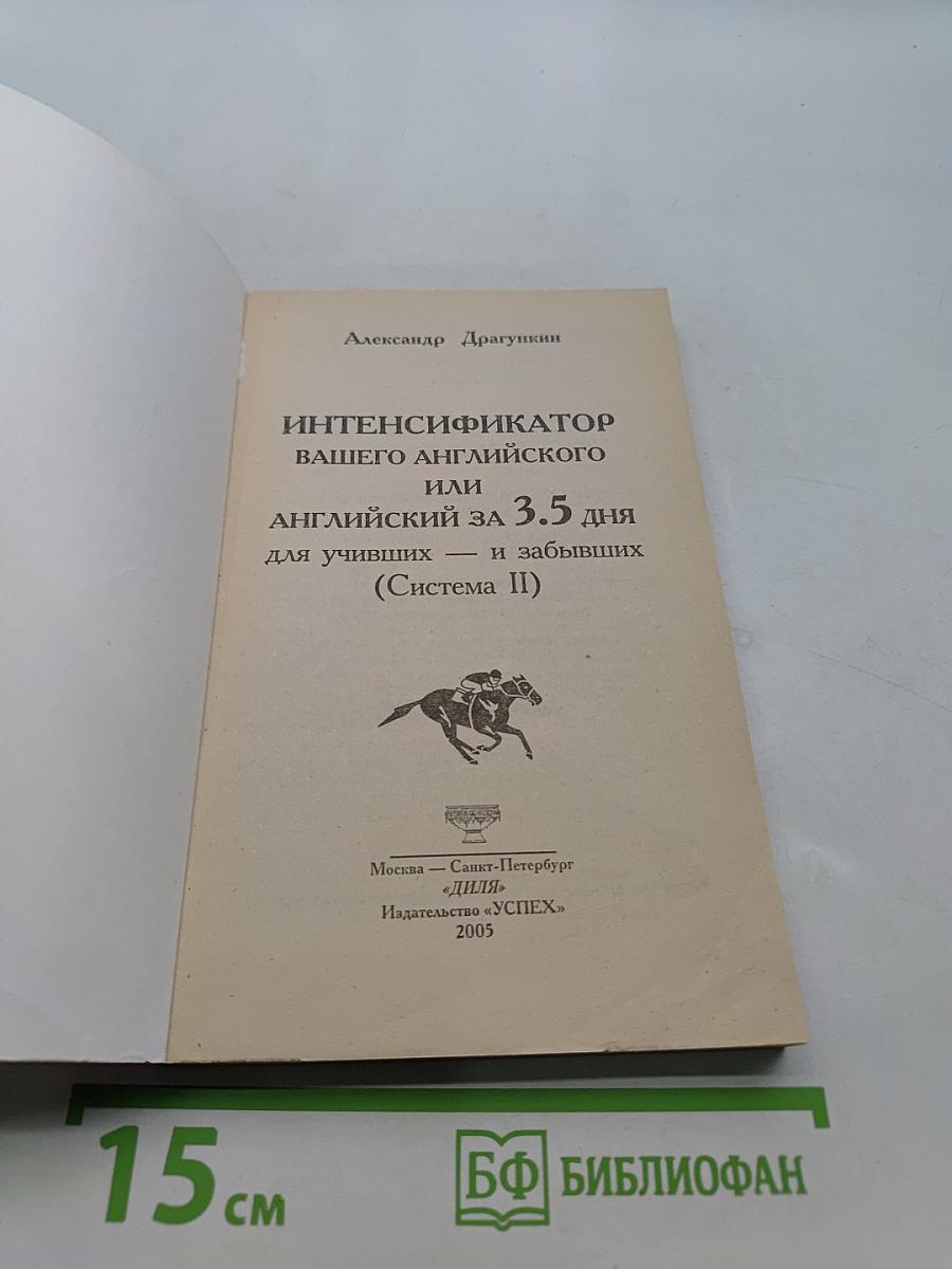 Английский за 3,5 дня для учивших и забывших