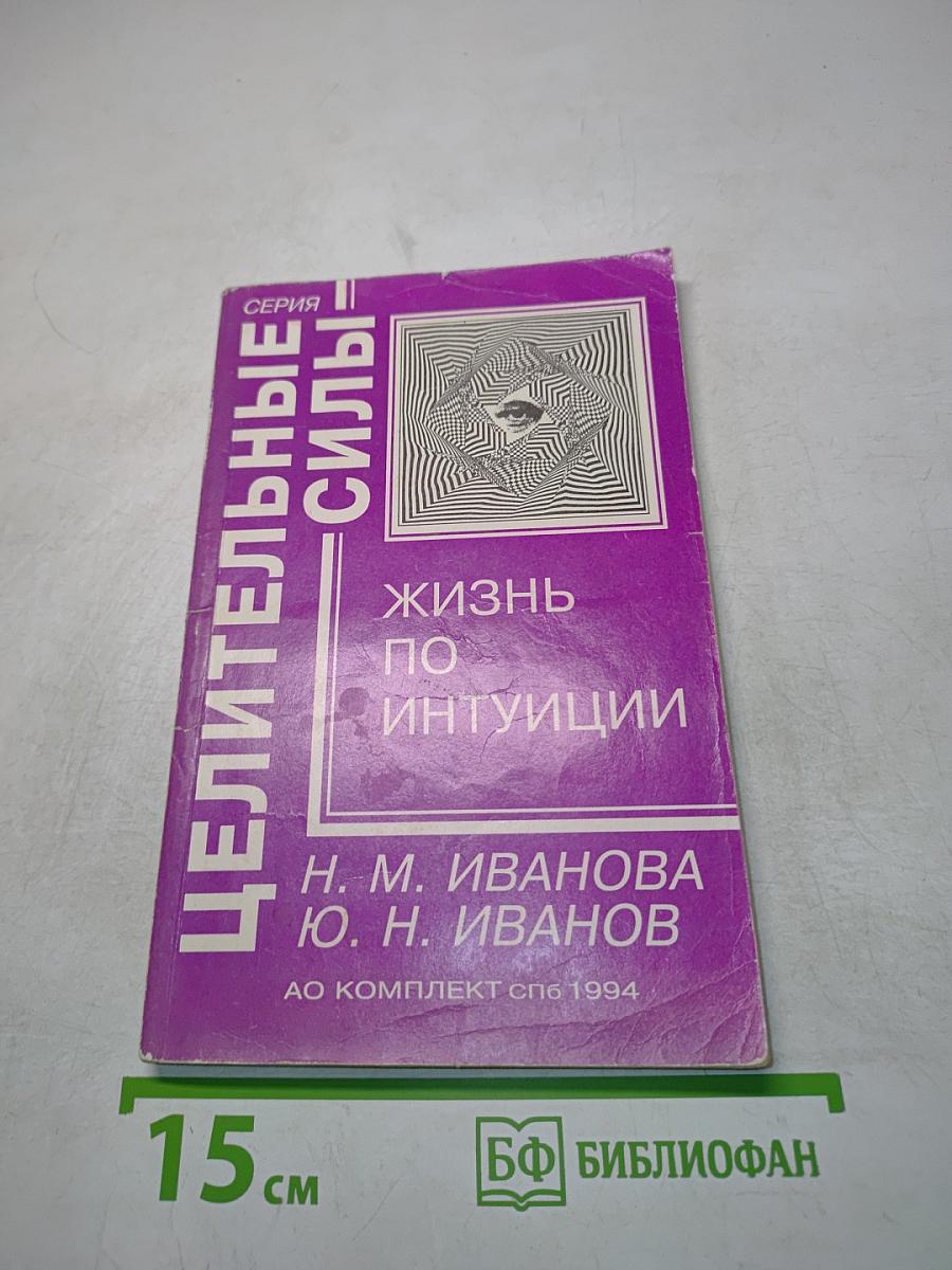 Жизнь по интуиции