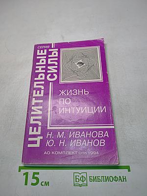 Жизнь по интуиции