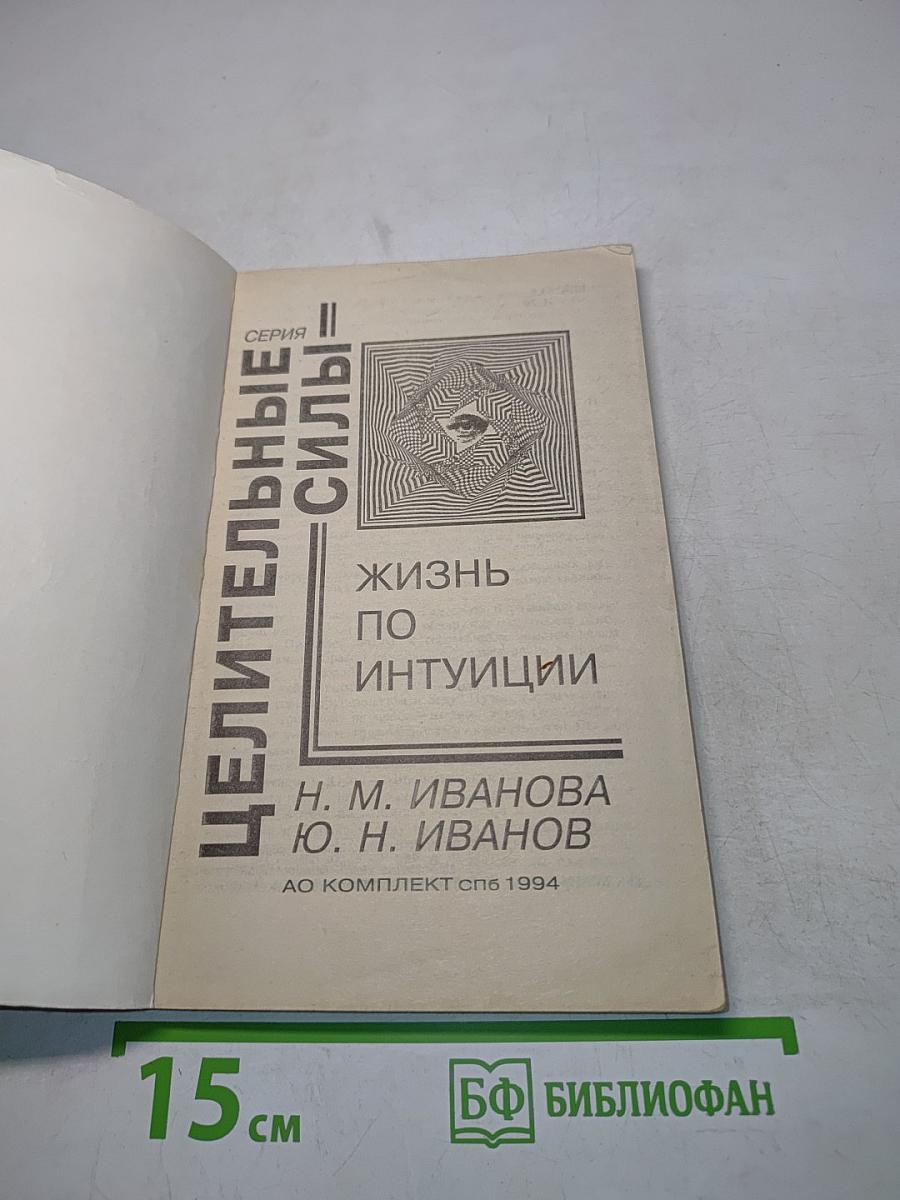 Жизнь по интуиции