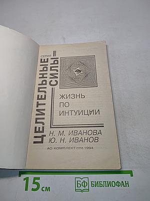 Жизнь по интуиции