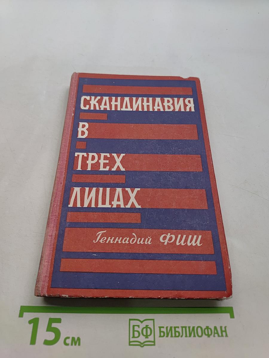 Скандинавия в трех лицах