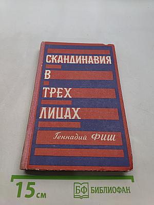 Скандинавия в трех лицах