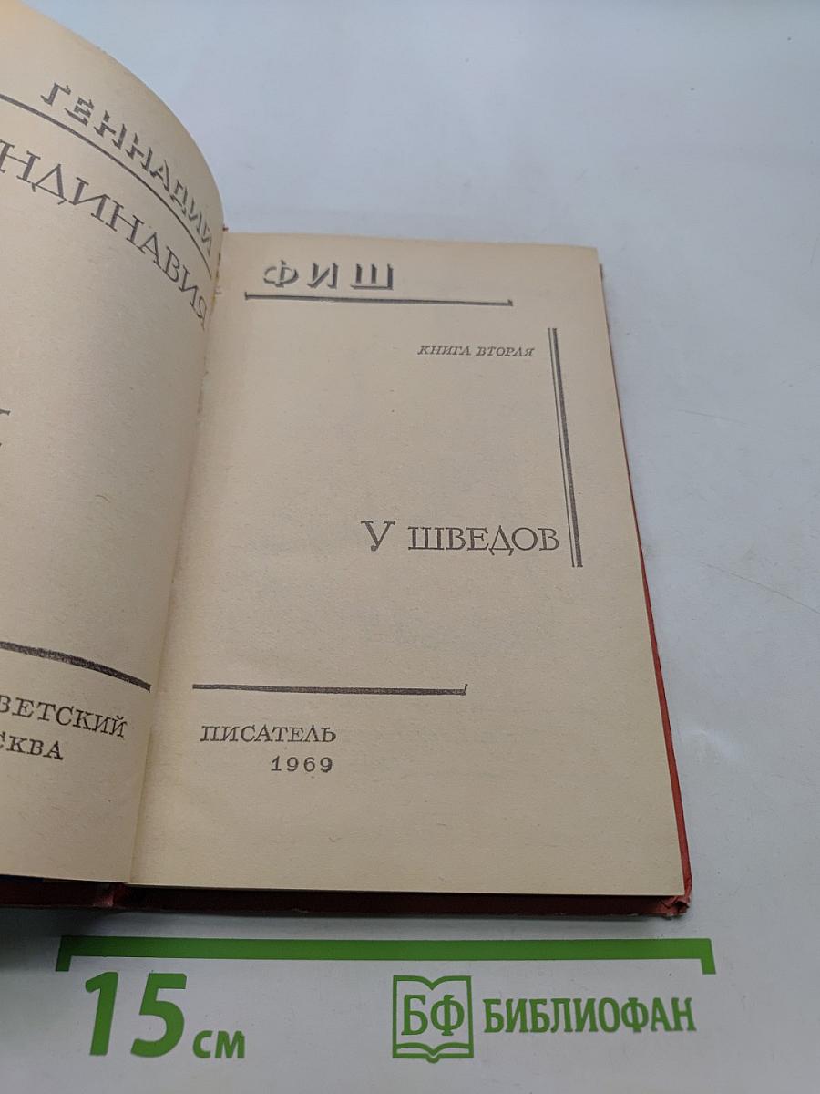 Скандинавия в трех лицах