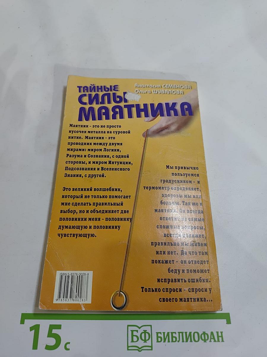 Тайные силы маятника