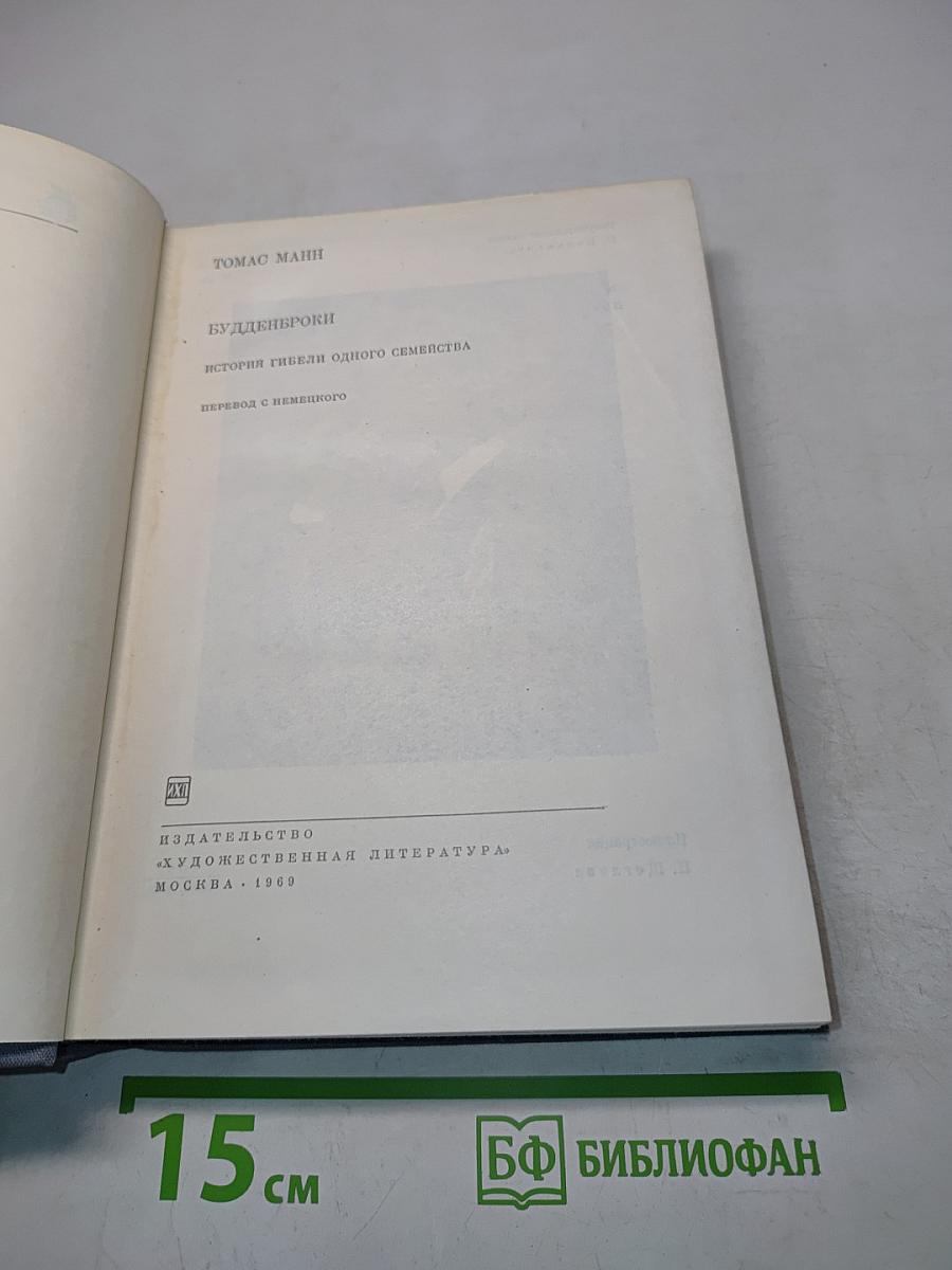 Будденброки. История гибели одного семейства