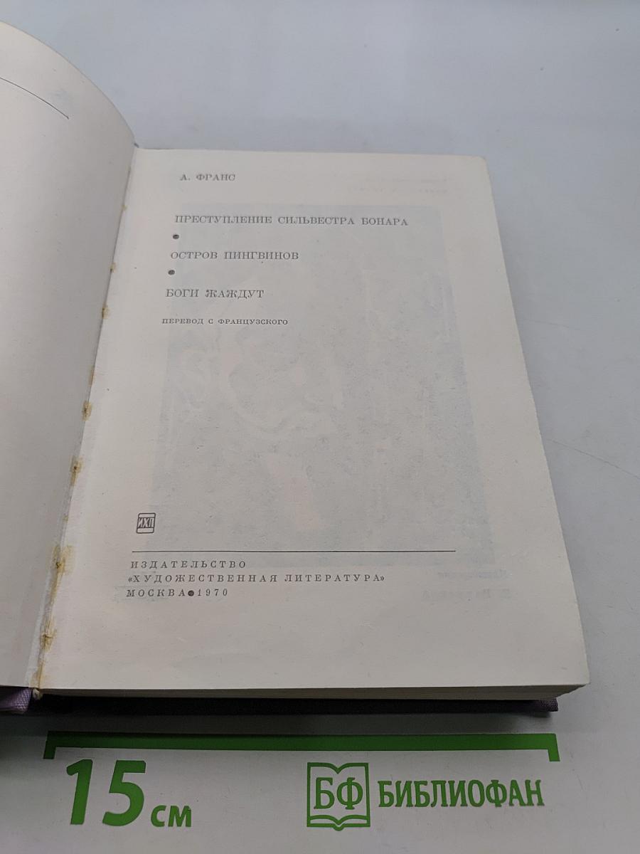 Преступление Сильвестра Бонара. Остров Пингвинов. Боги жаждут