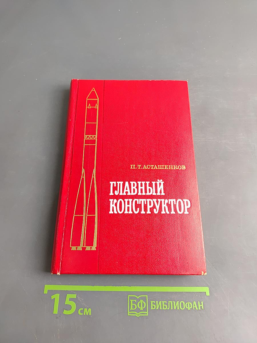 Главный конструктор