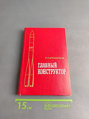 Главный конструктор