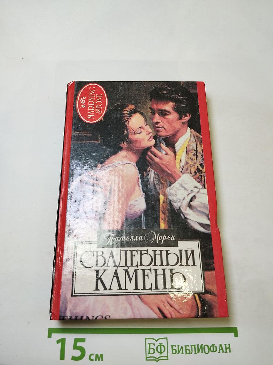 Свадебный камень