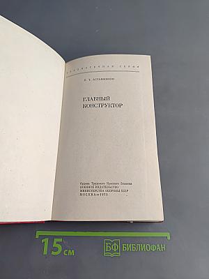 Главный конструктор
