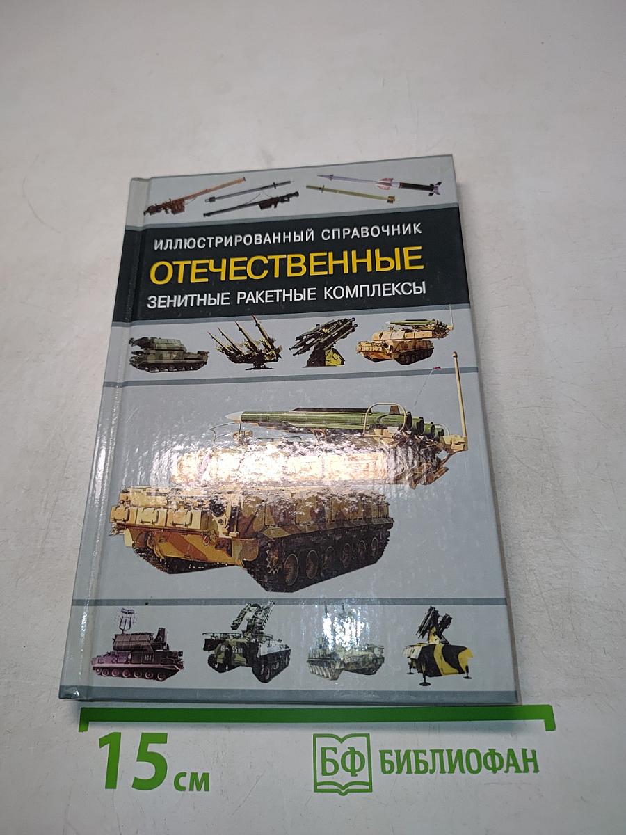 Отечественные зенитные ракетные комплексы. Иллюстрированный справочник