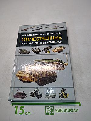 Отечественные зенитные ракетные комплексы. Иллюстрированный справочник