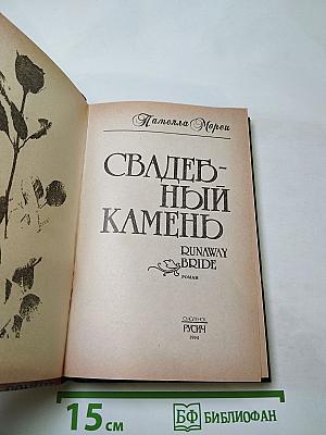 Свадебный камень