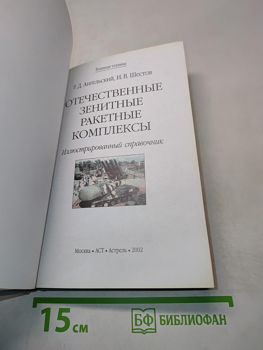 Отечественные зенитные ракетные комплексы. Иллюстрированный справочник