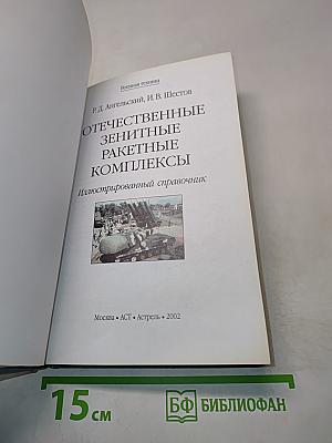 Отечественные зенитные ракетные комплексы. Иллюстрированный справочник