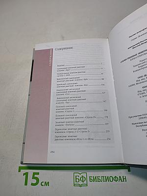Отечественные зенитные ракетные комплексы. Иллюстрированный справочник