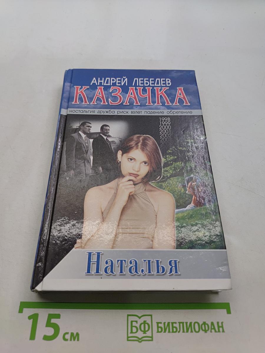 Казачка. Наталья