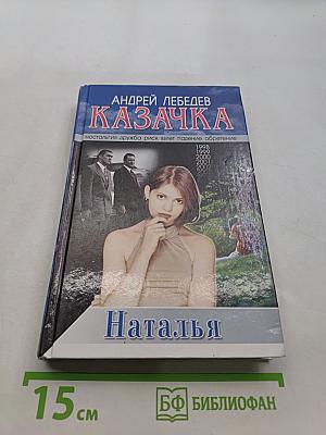 Казачка. Наталья