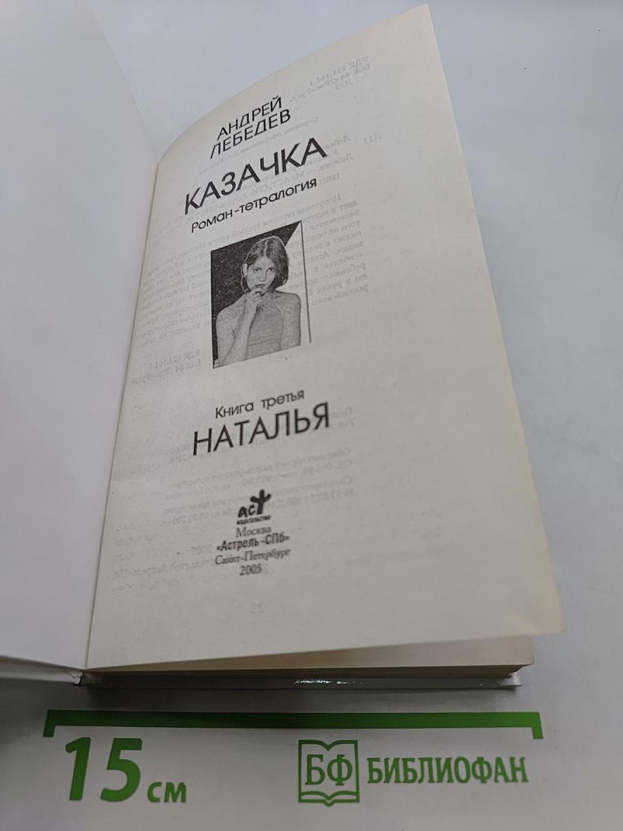 Казачка. Наталья