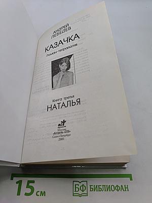 Казачка. Наталья
