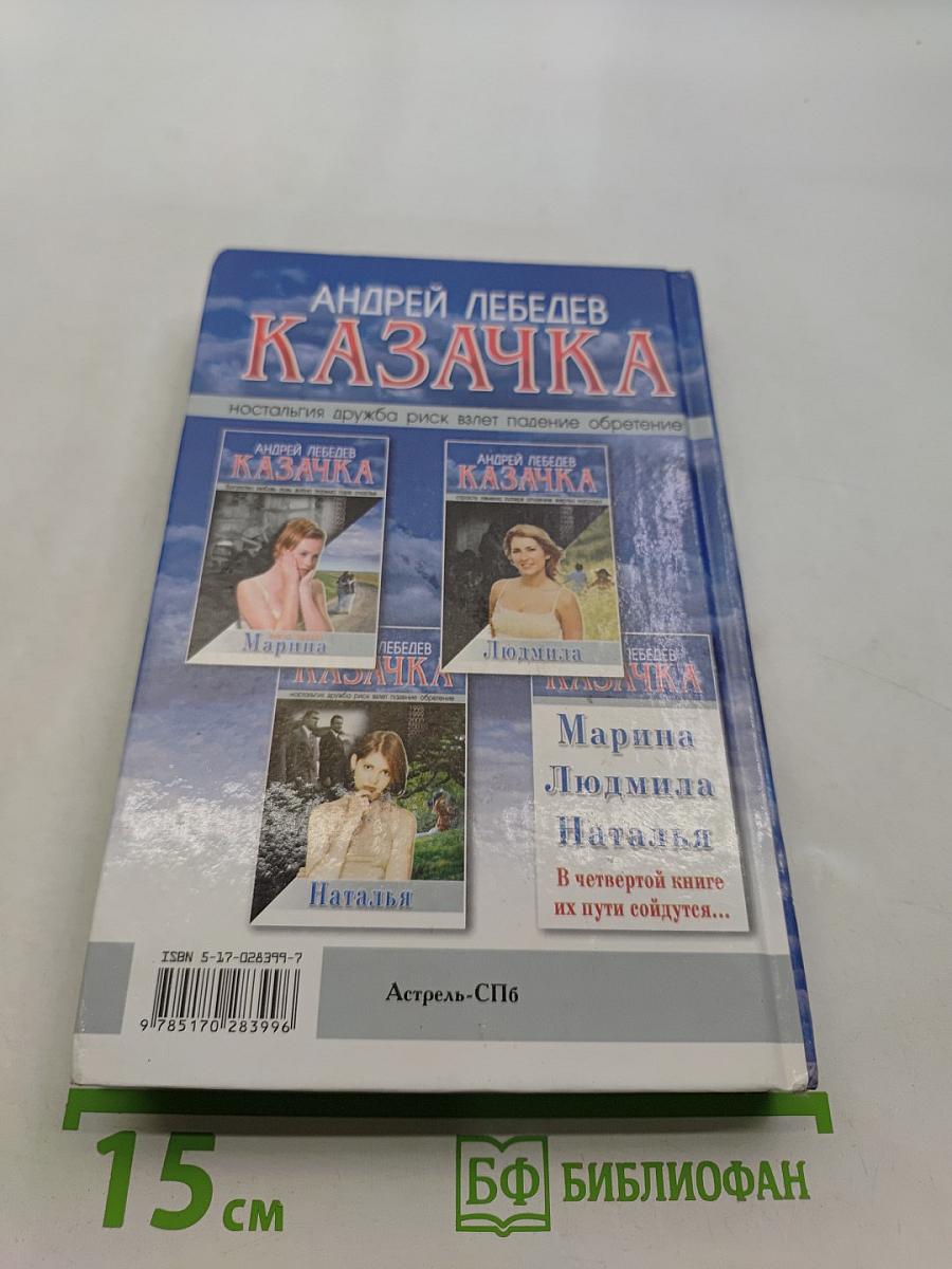 Казачка. Наталья
