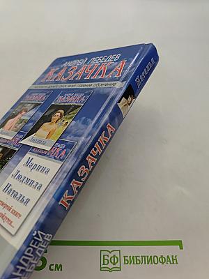 Казачка. Наталья