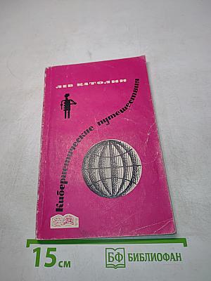 Кибернетические путешествия