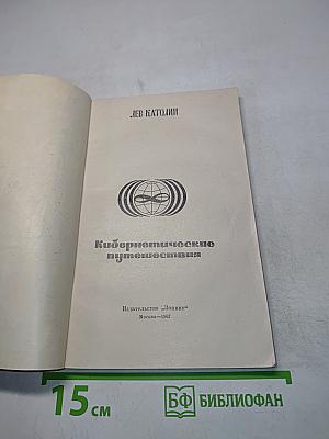 Кибернетические путешествия