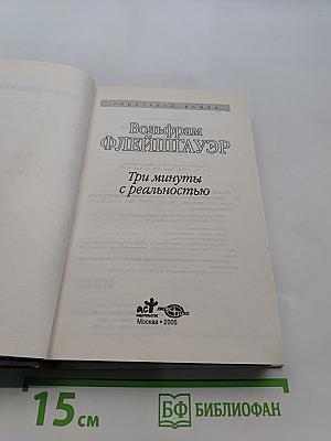 Три минуты с реальностью