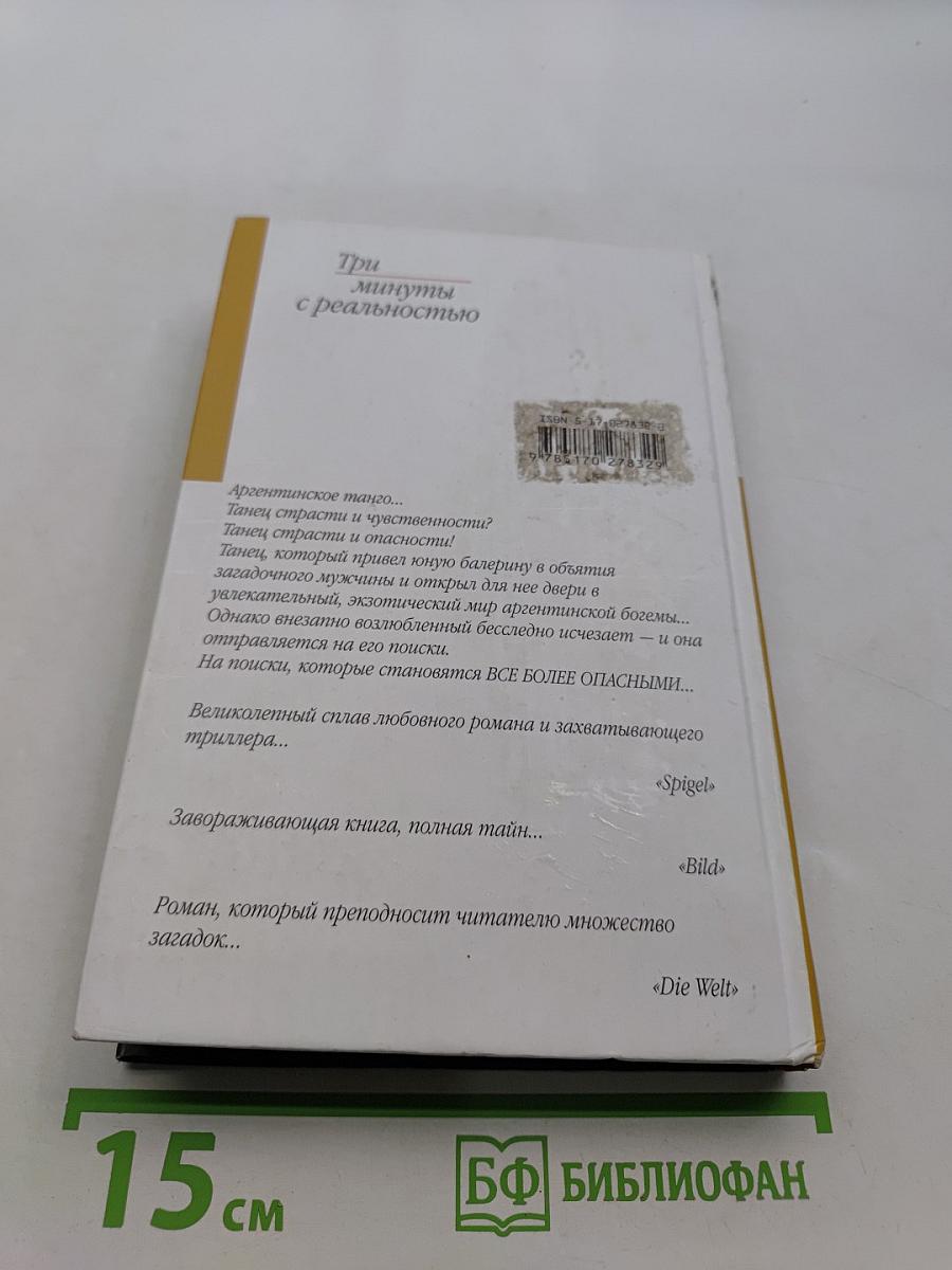 Три минуты с реальностью