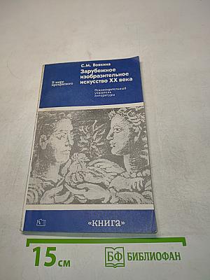 Зарубежное изобразительное искусство XX века