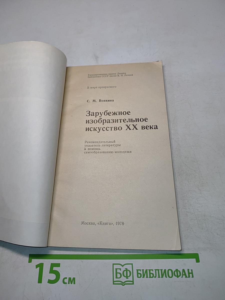 Зарубежное изобразительное искусство XX века