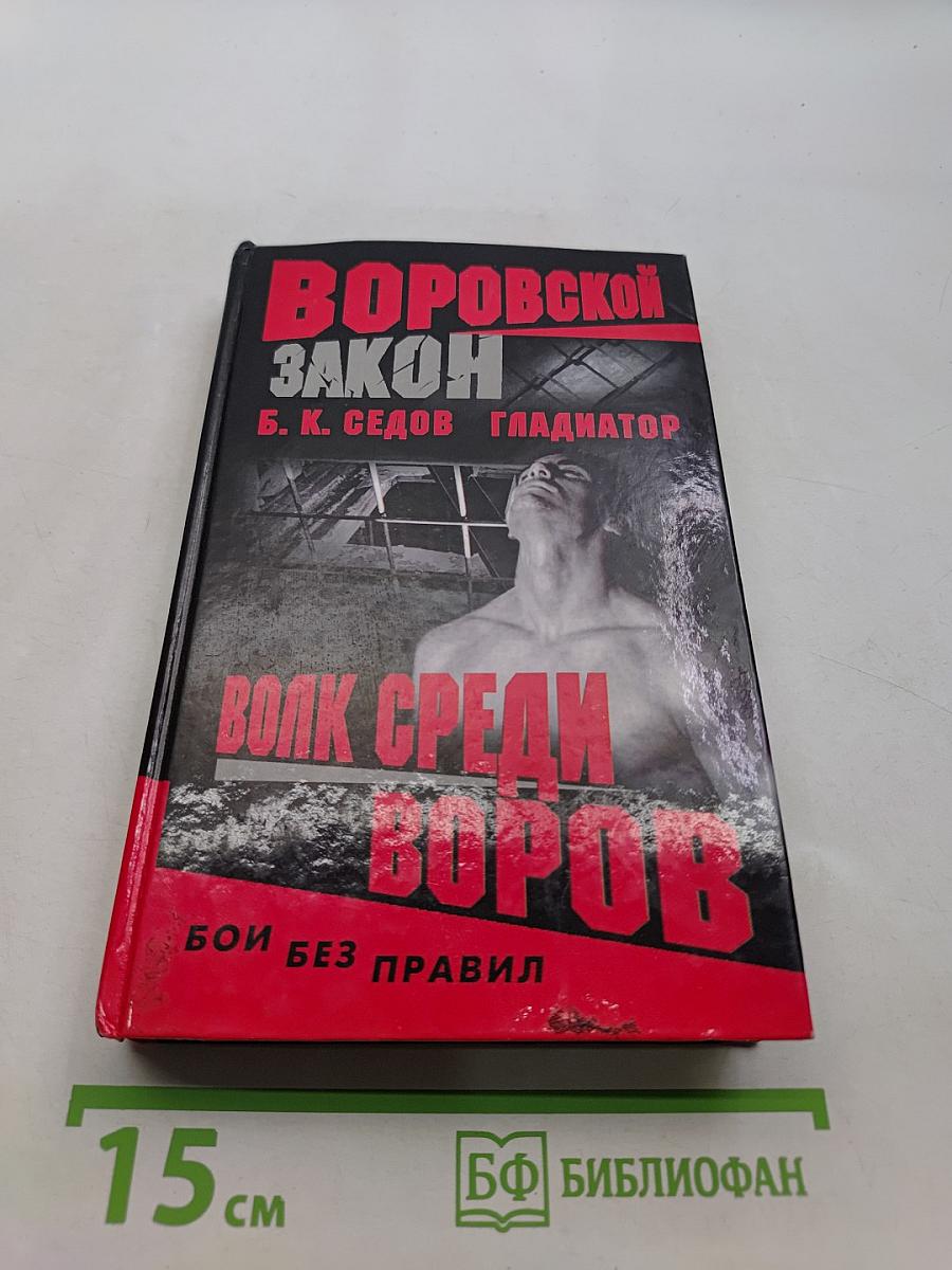 Волк среди воров