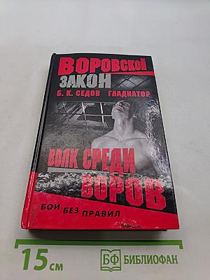 Волк среди воров