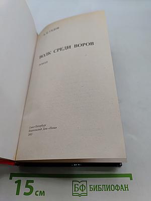 Волк среди воров