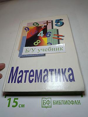Математика. Учебник для 5 класса средних общеобразовательных учреждений
