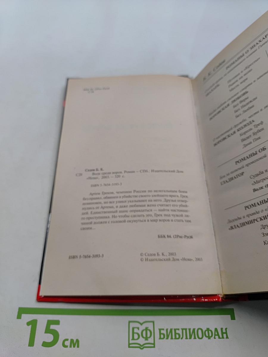 Волк среди воров