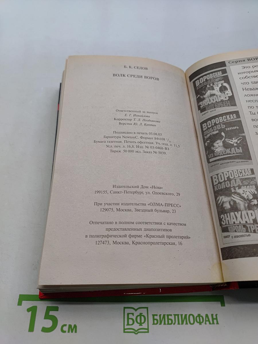 Волк среди воров