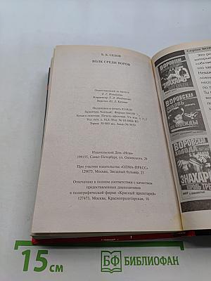 Волк среди воров
