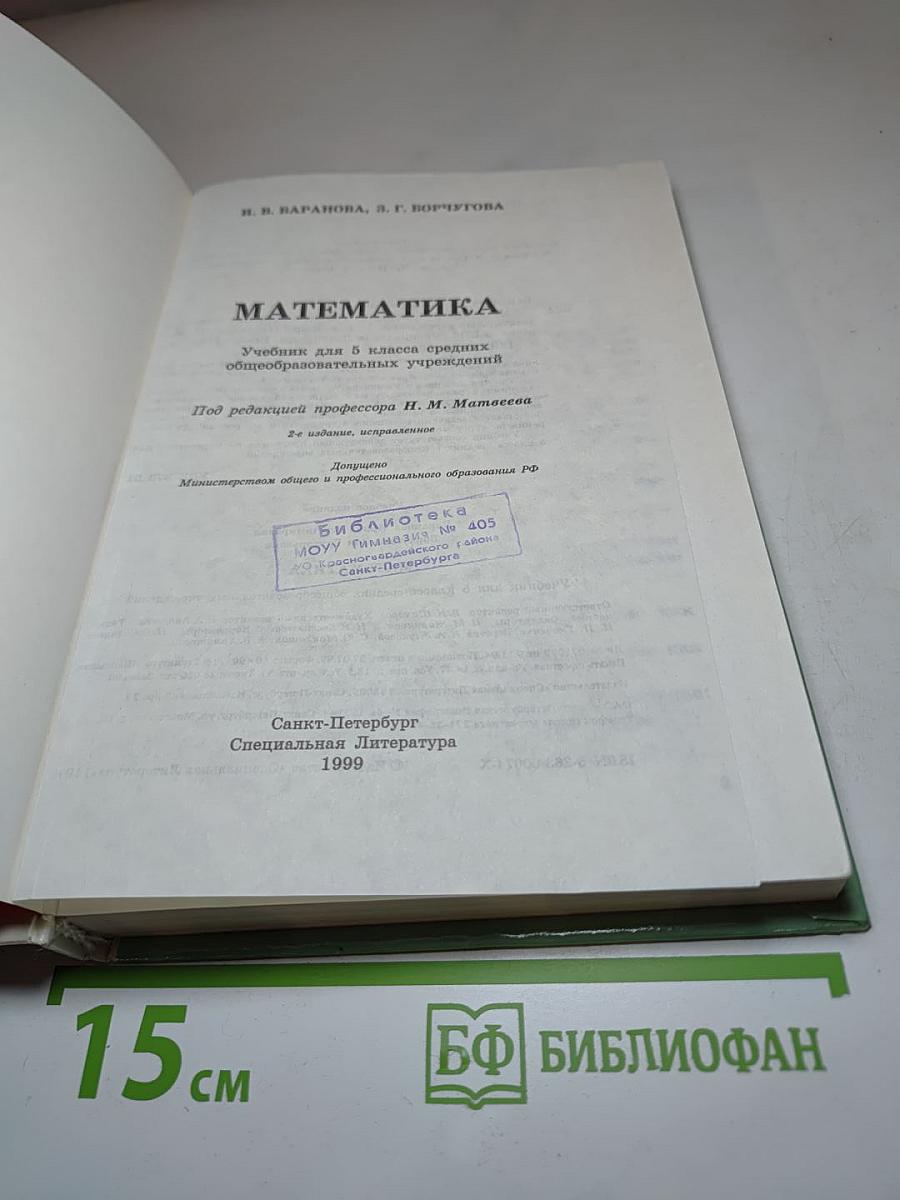 Математика. Учебник для 5 класса средних общеобразовательных учреждений