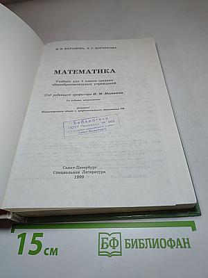 Математика. Учебник для 5 класса средних общеобразовательных учреждений