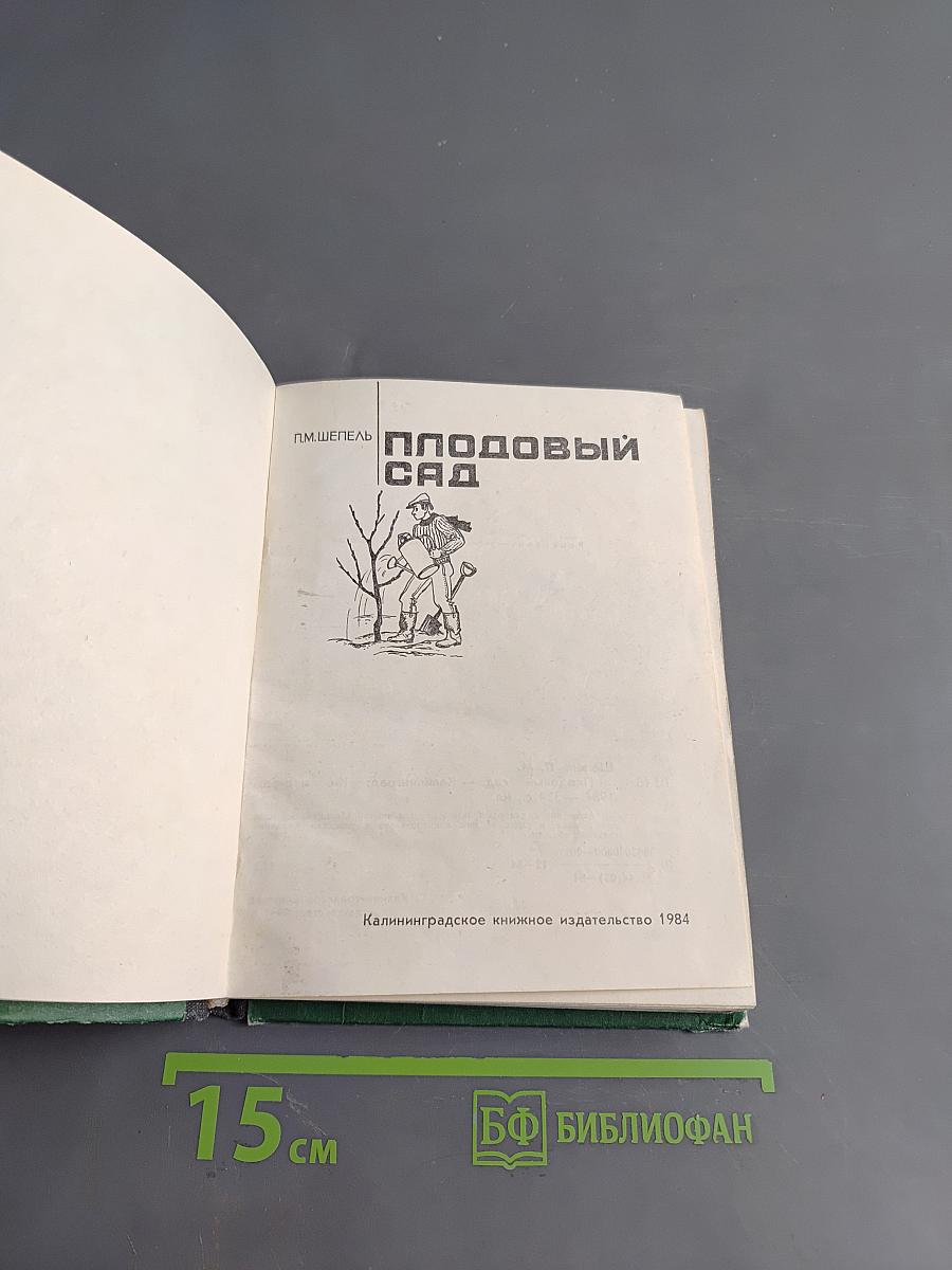 Плодовый сад