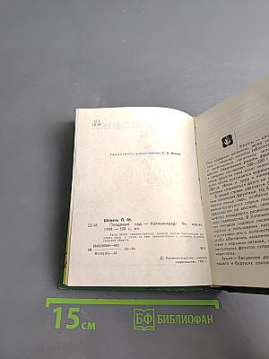 Плодовый сад